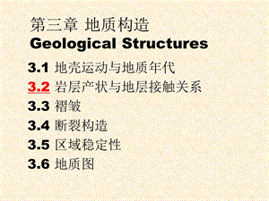 3.2岩层产状与地层接触关系.ppt