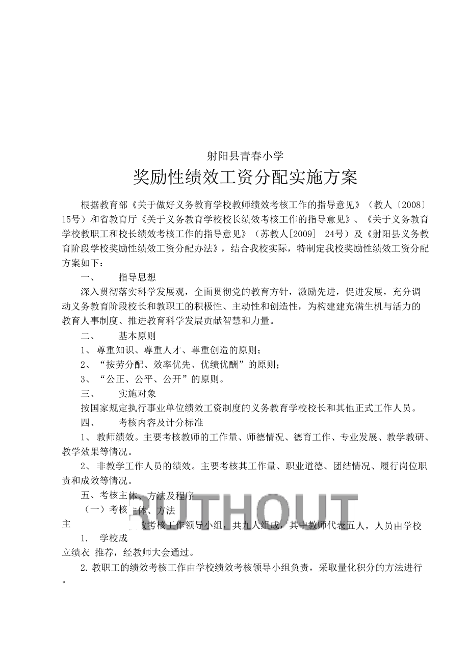 奖励性绩效工资分配实施方案.docx_第1页