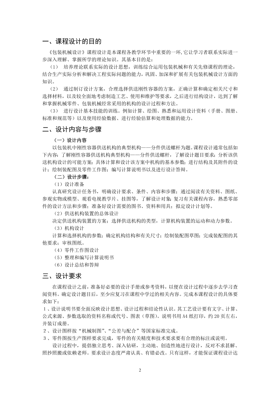 包装机械设计课程设计指导书三段或四段式分件供送螺杆与心形拨轮机构.doc_第2页