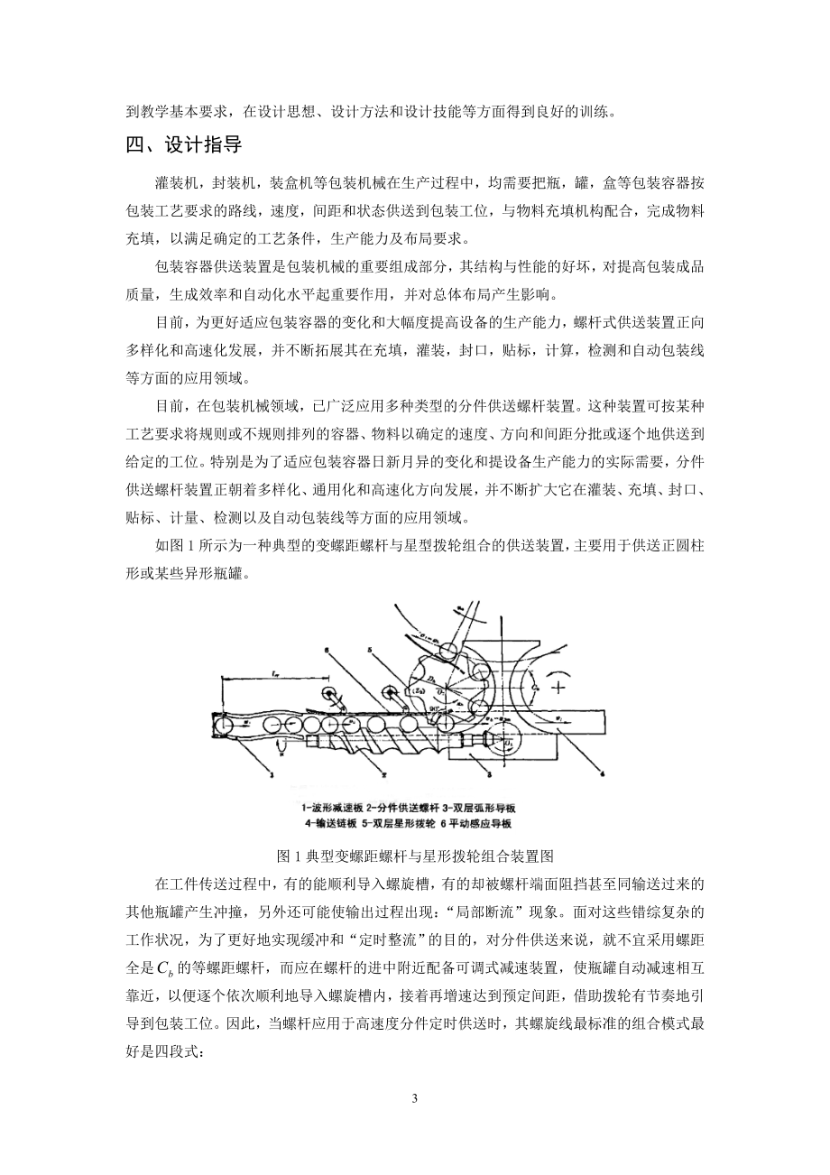 包装机械设计课程设计指导书三段或四段式分件供送螺杆与心形拨轮机构.doc_第3页