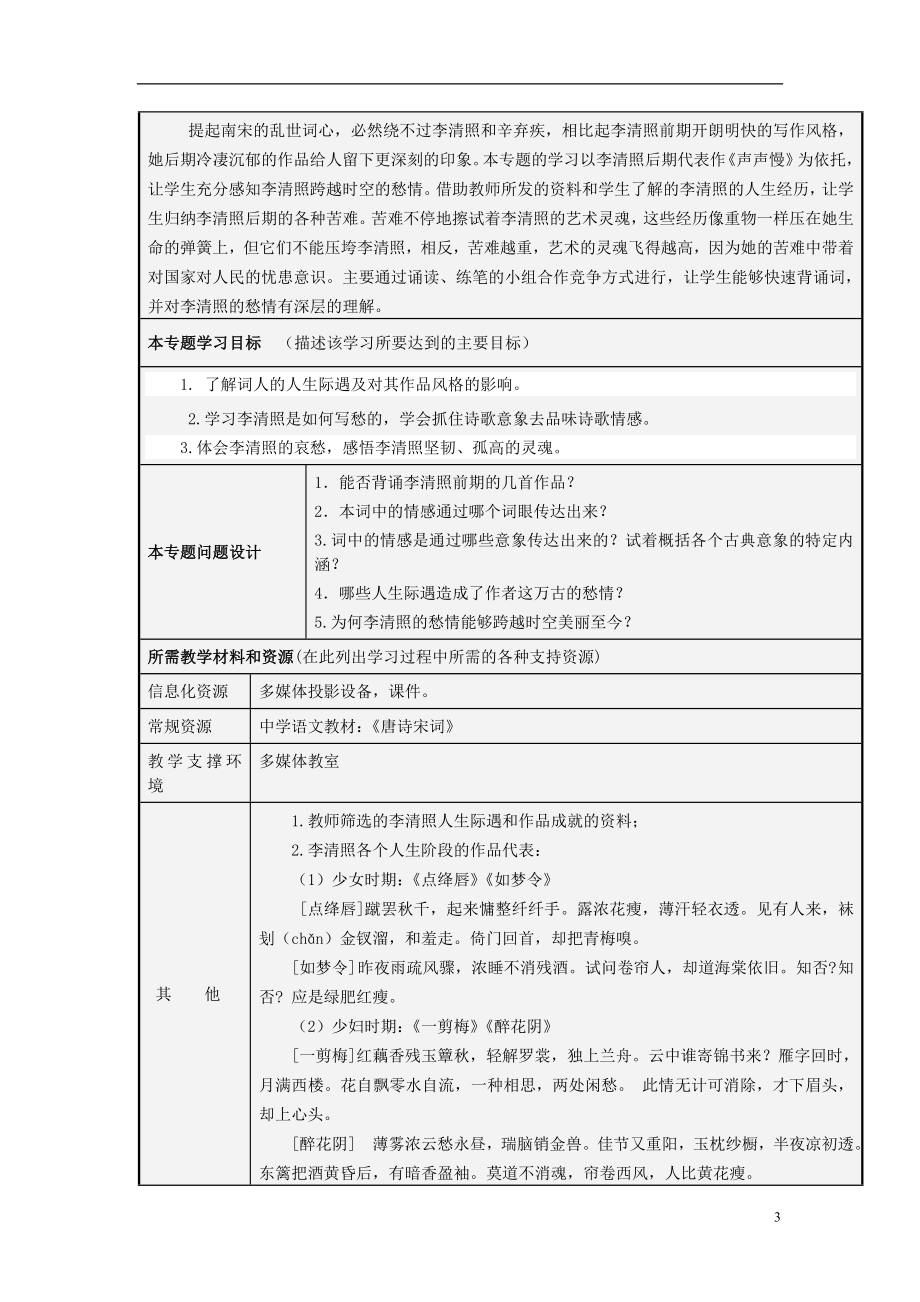 山东省青岛市经济技术开发区(黄岛区)乱世佳人李清照后期作品中的万古愁情主题单元设计 鲁教版.doc_第3页