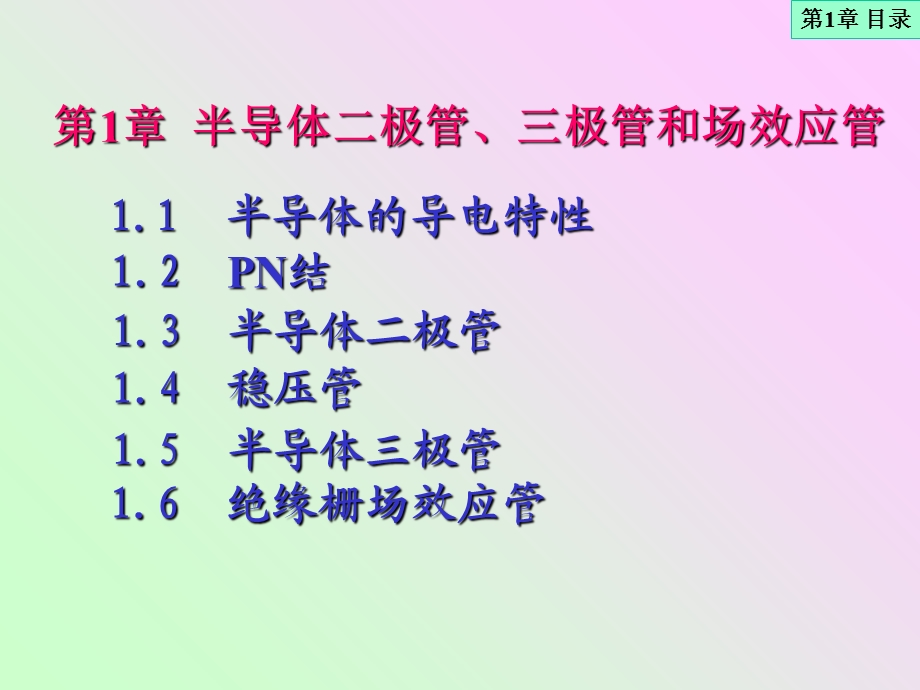 半导体二极管、三极管和场效应管.ppt_第1页