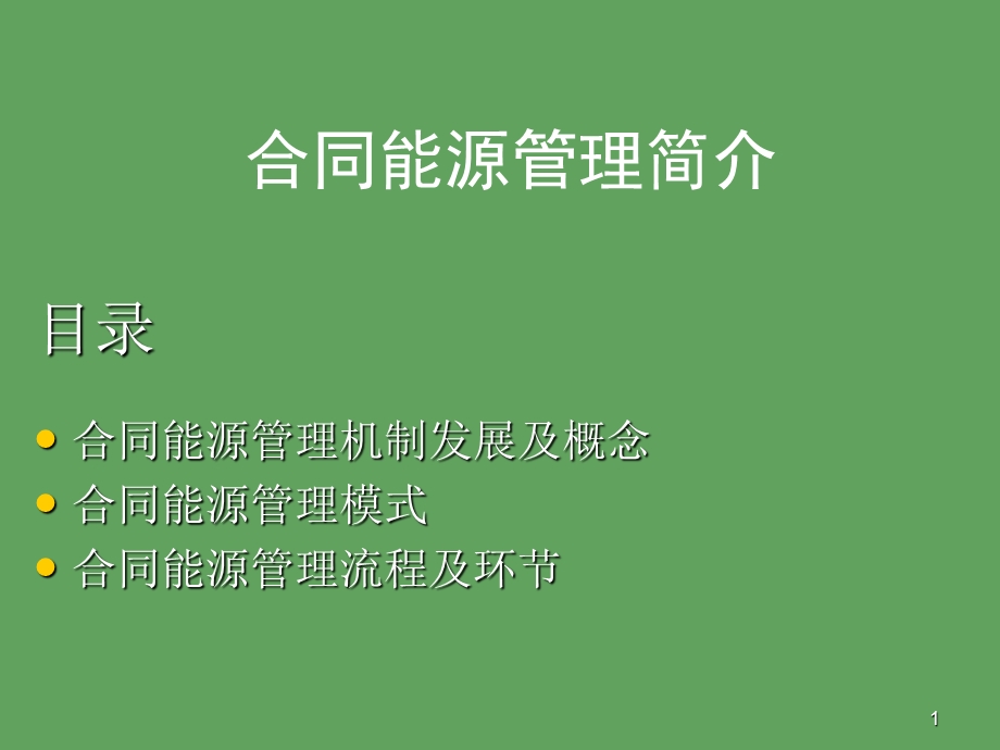 合同能源管理立方资料.ppt_第1页