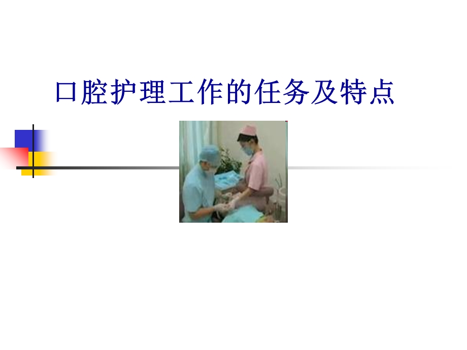 口腔护理工作的任务及特.ppt_第1页