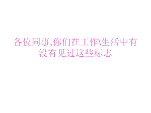 危险化学品安全标志.ppt