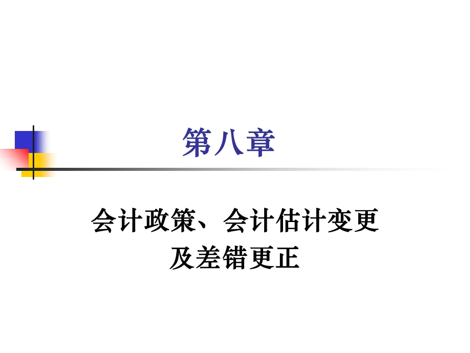 会计政策、会计估计变更及差错更正.ppt_第1页