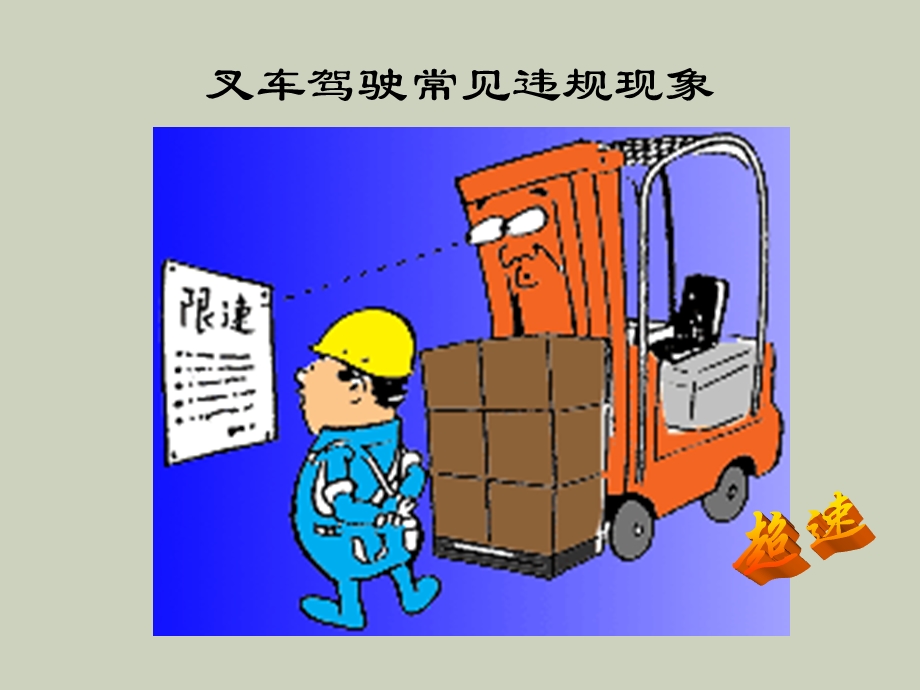 叉车安全常识.ppt_第3页