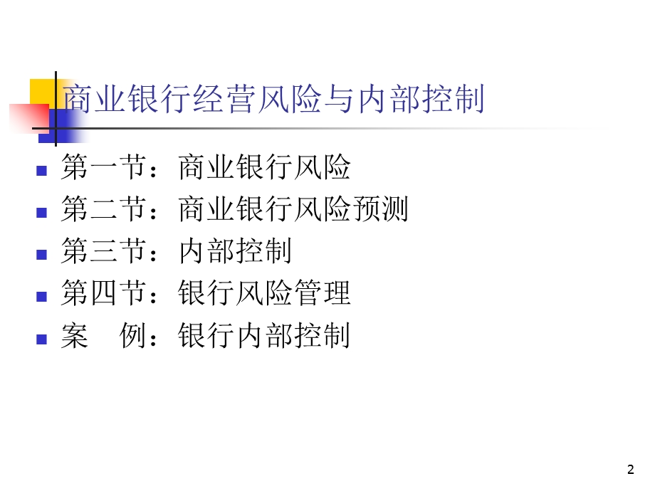 商业银行经营风险和内部控制.ppt_第2页