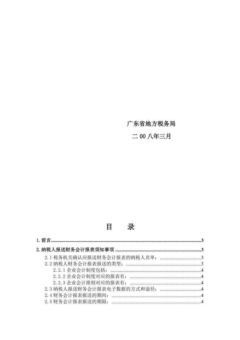 纳税人报送财务会计报表电子数据操作手册纳税人使用.doc_第2页