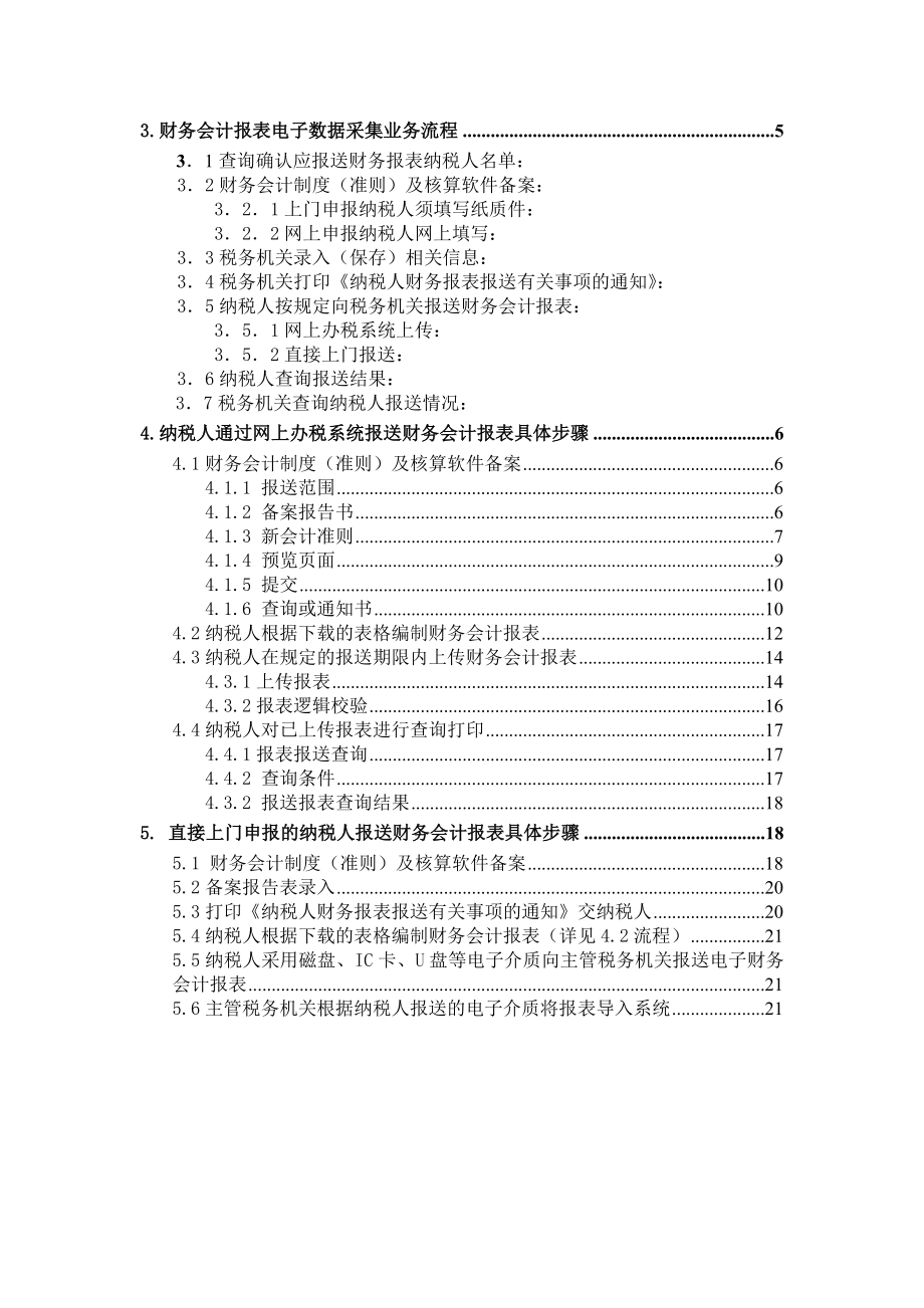 纳税人报送财务会计报表电子数据操作手册纳税人使用.doc_第3页