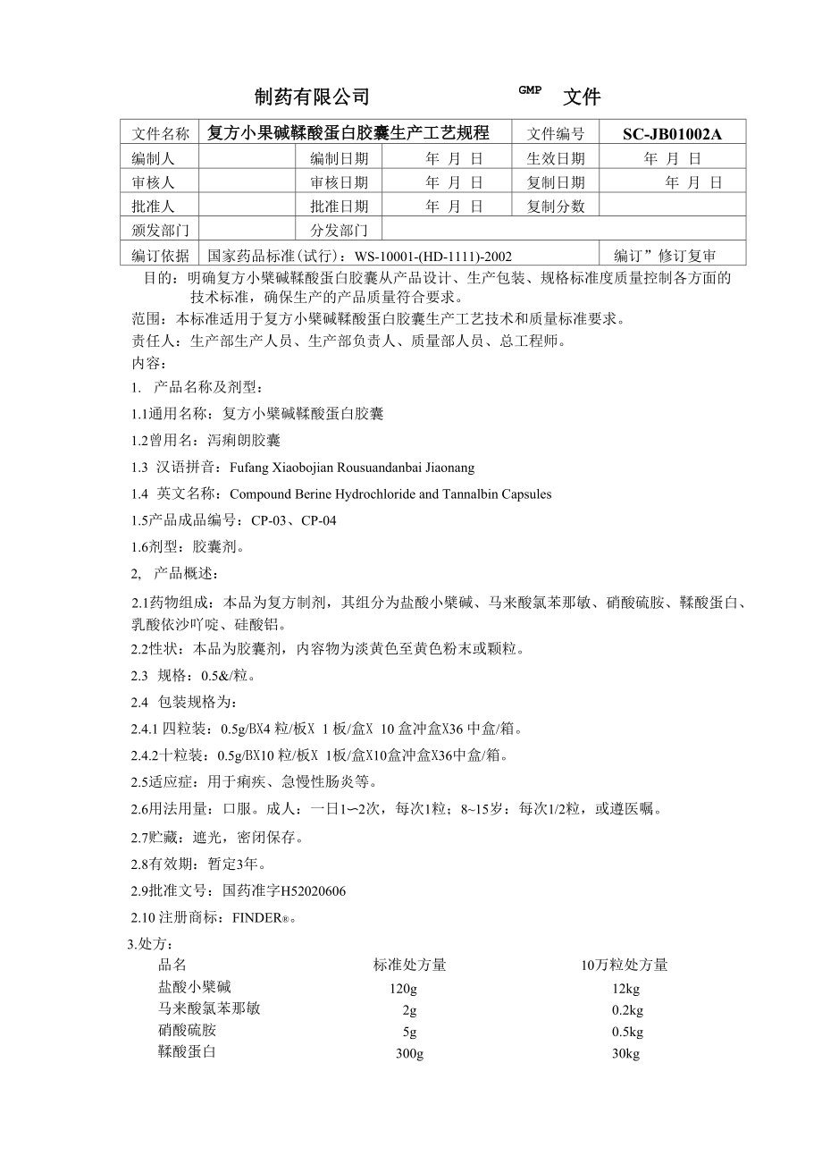 复方小檗碱鞣酸蛋白胶囊生产工艺规程.docx_第1页