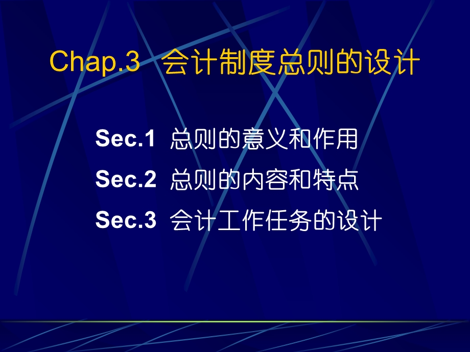 会计制度总则的设计.ppt_第1页