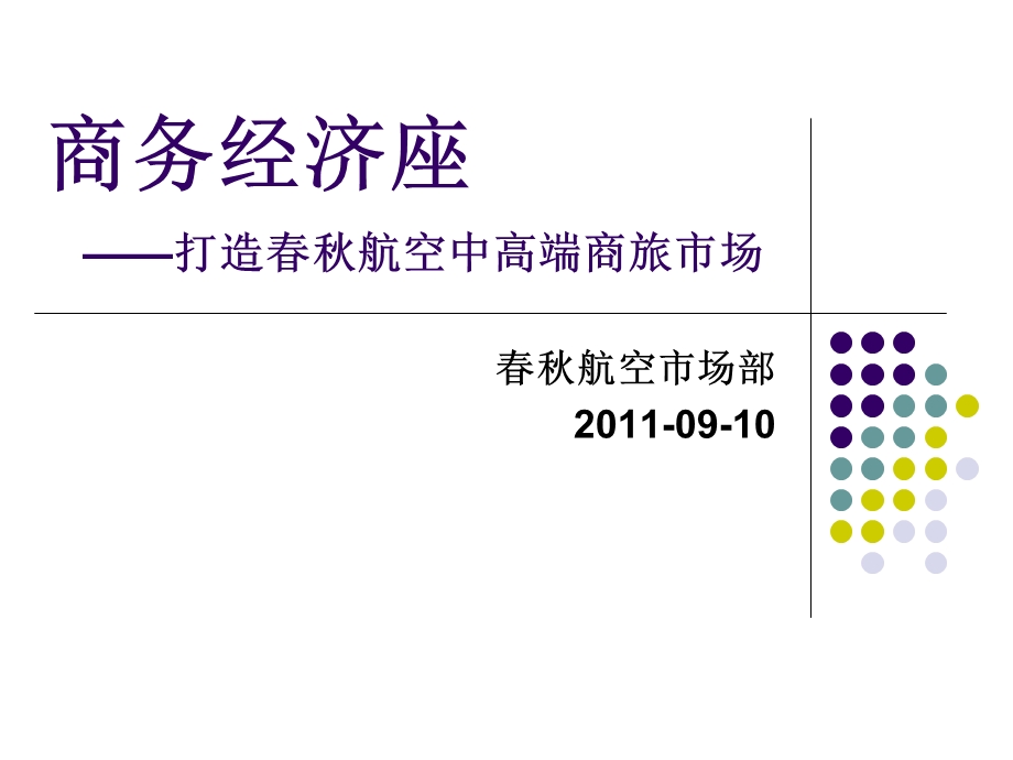 商务经济座产品培训.ppt_第1页