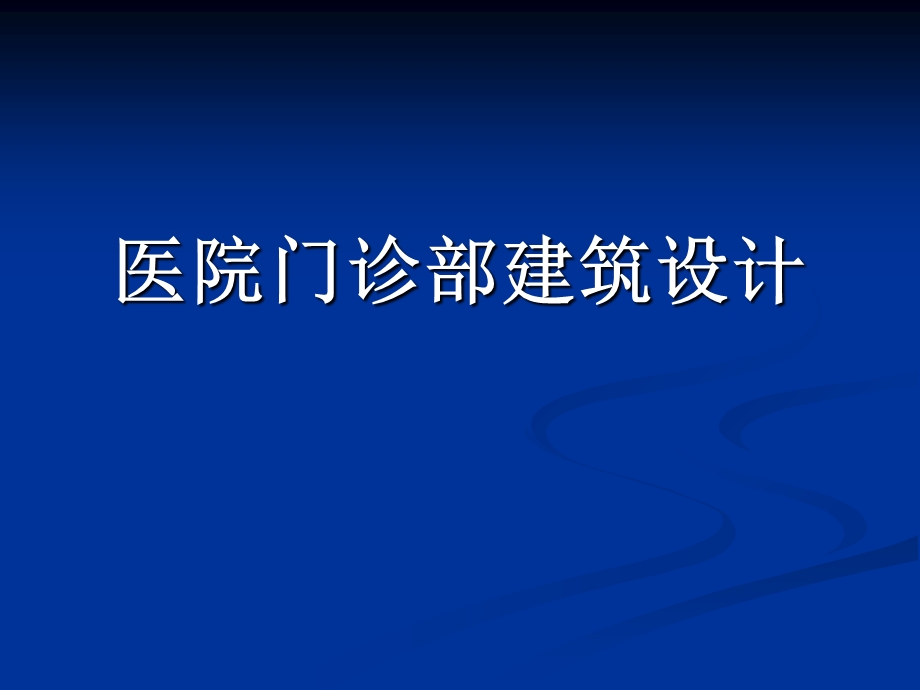 医院门诊部建筑.ppt_第1页