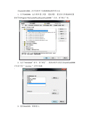 在AutoCAD 2008二次开发软件下加载湘源60软件的方法.docx