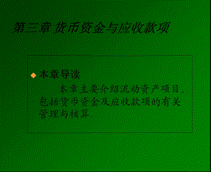 会计学课件 第三章.ppt