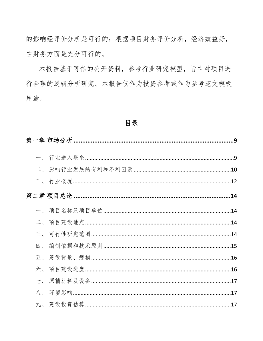 巫溪食品加工机项目可行性研究报告.docx_第3页