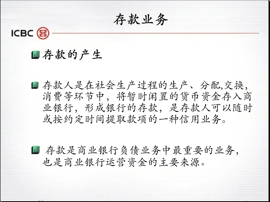 商业银行的存款业务.ppt_第3页