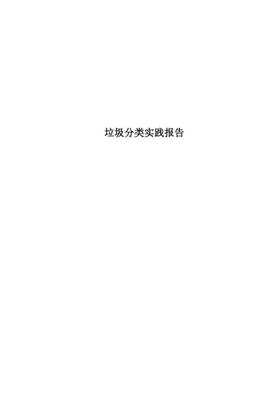 垃圾分类实践分析报告.docx_第1页