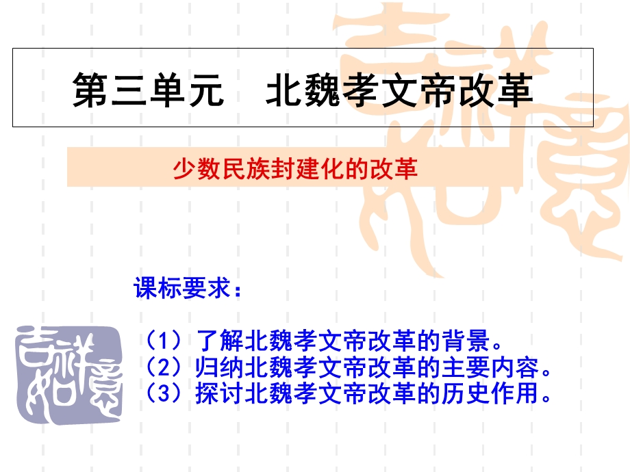 北魏孝文帝改革内容及影响.ppt_第1页