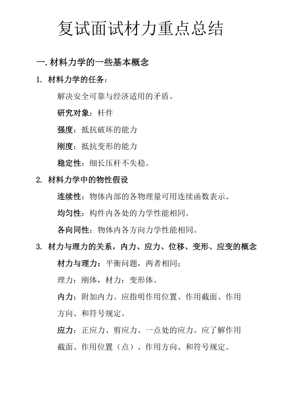 复试材料力学重点知识点总结.docx_第1页