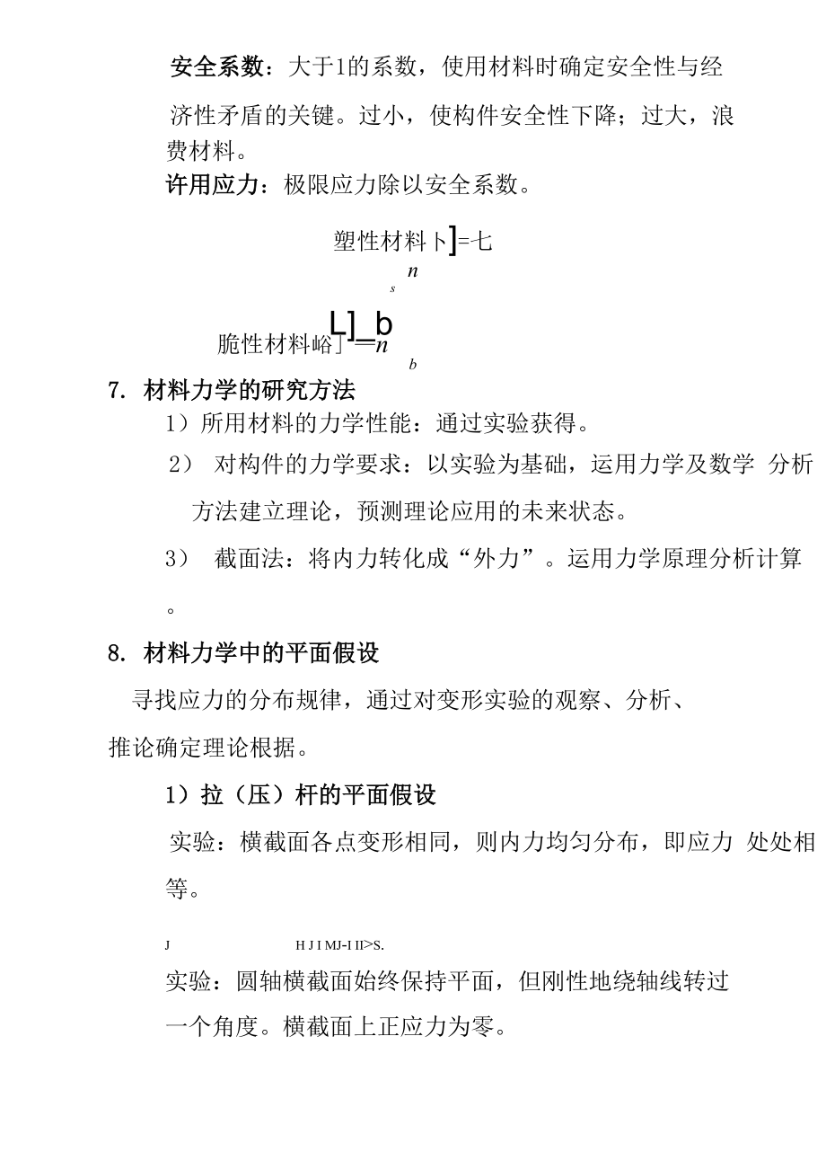 复试材料力学重点知识点总结.docx_第3页