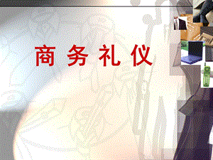 商务礼仪着装、座次、电话.ppt