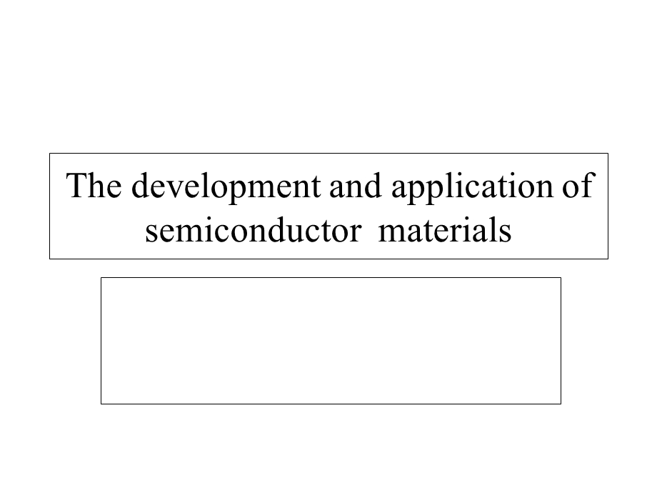 半导体材料和应用.ppt_第1页