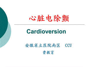 曹教育电除颤曹教育ppt课件.ppt