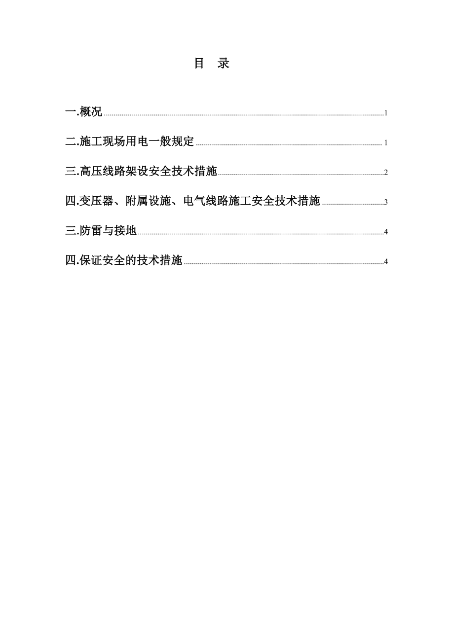 【整理】施工用电专项安全技术方案.doc_第1页