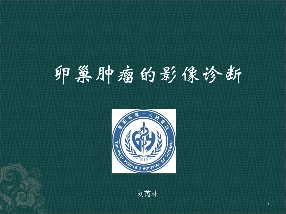 卵巢肿瘤的影像学表现及鉴别课件.ppt_第1页