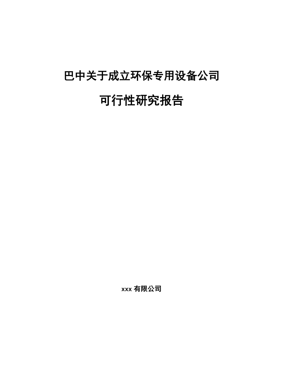 巴中关于成立环保专用设备公司可行性研究报告模板范文.docx_第1页