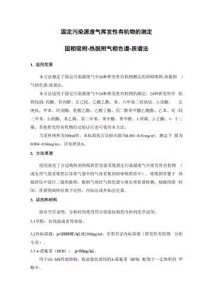 固定污染源废气 挥发性有机物的测定 固相吸附.docx