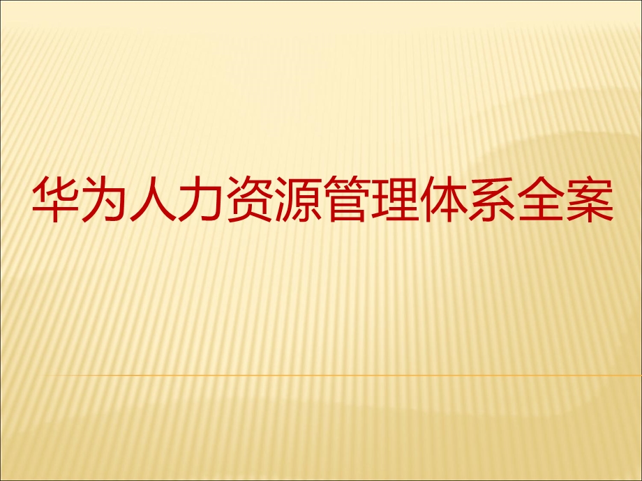 华为人力资源管理体系全案.ppt_第1页