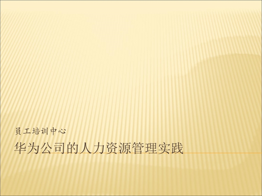 华为人力资源管理体系全案.ppt_第2页