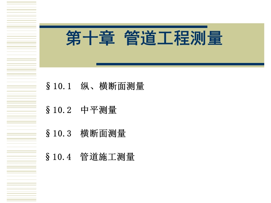 哈工大测量学授课课件第10章管道工程测量.ppt_第1页