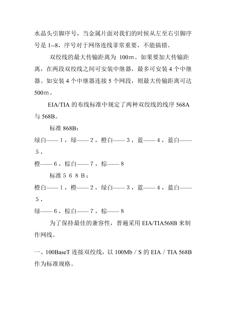 网络RJ45水晶头接头接法.doc_第2页