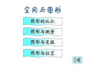 北师大版小学数学总复习空间与图形.ppt