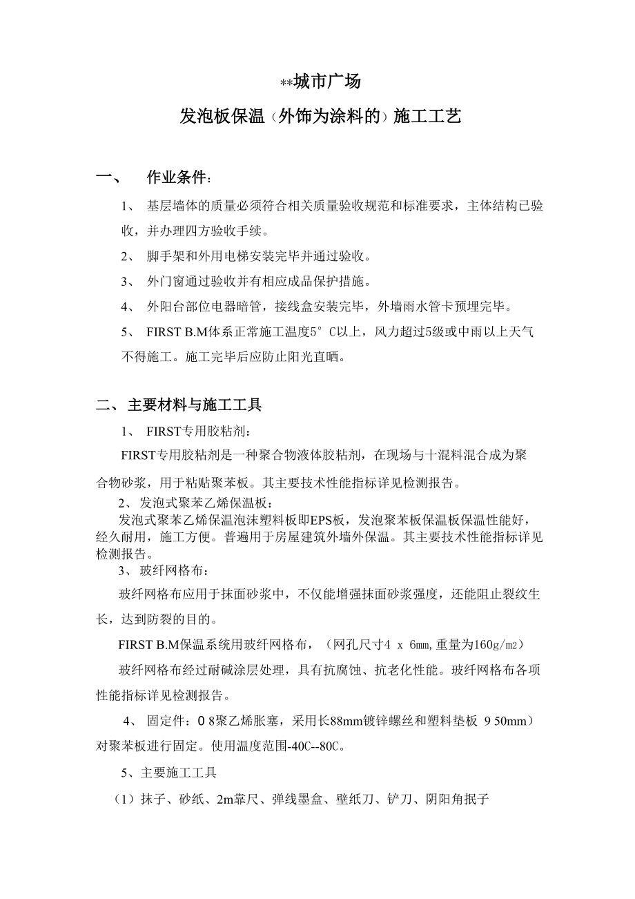 外墙保温施工方案(EPS板粘贴).docx_第2页