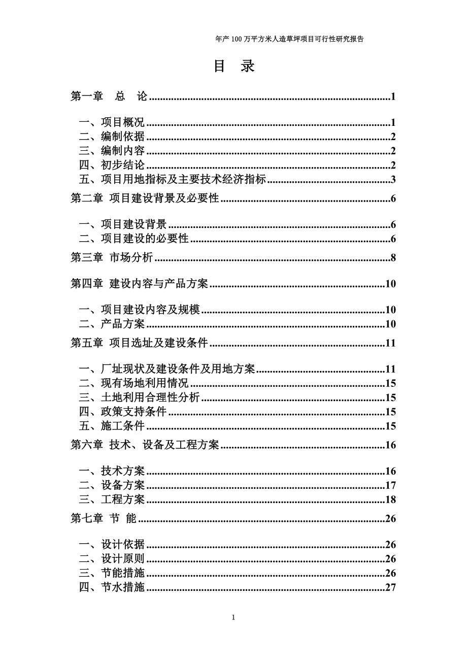 年产100万平米人造草坪项目可行性研究报告.doc_第2页