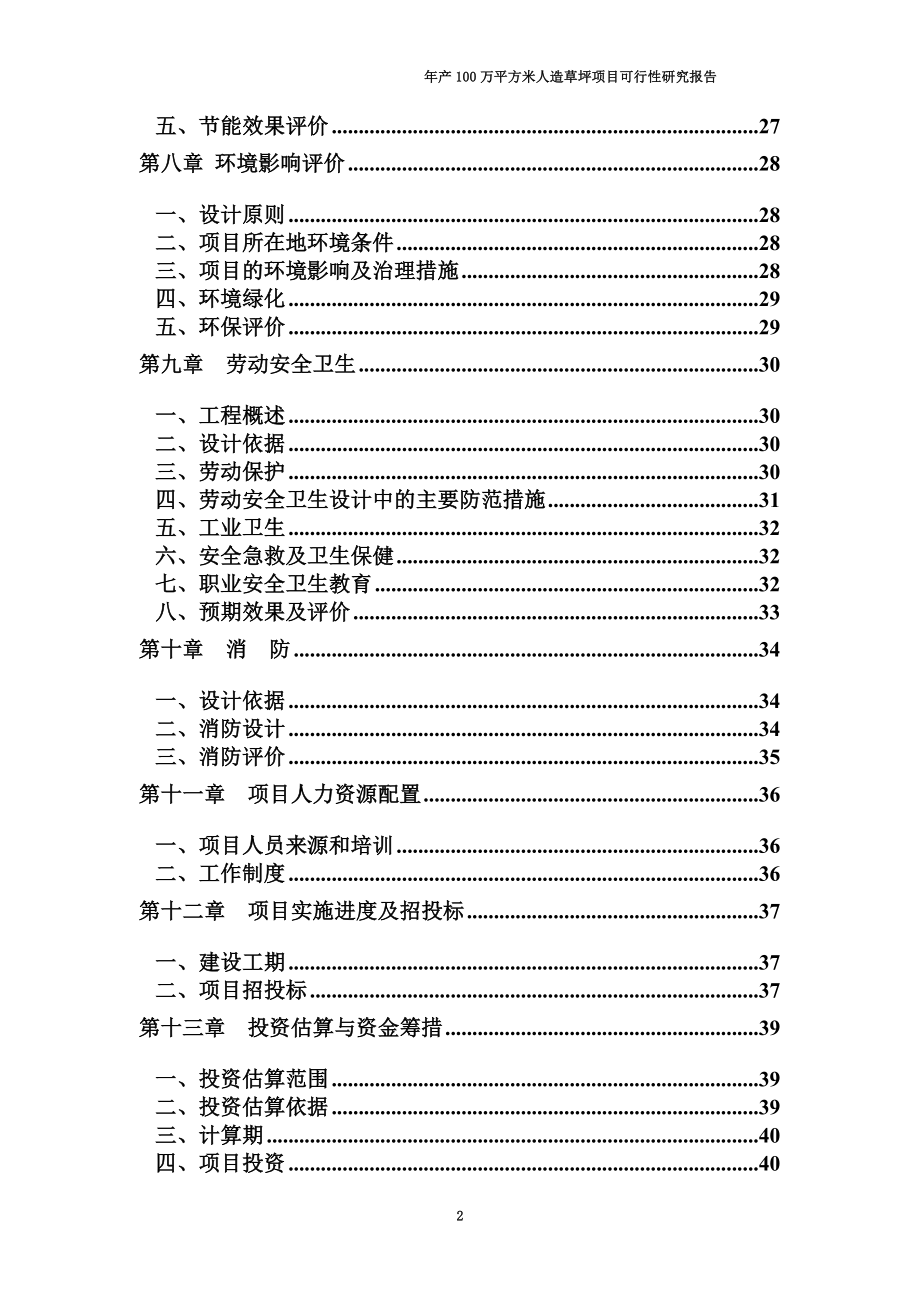 年产100万平米人造草坪项目可行性研究报告.doc_第3页