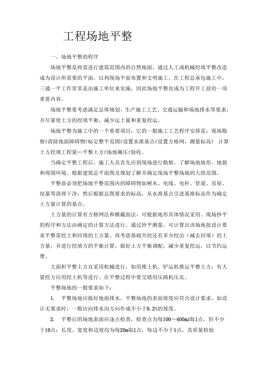 场地平整的程序及土方量的计算.docx_第1页