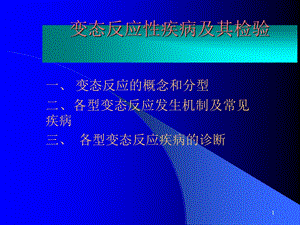 变态反应性疾病及其检验.ppt