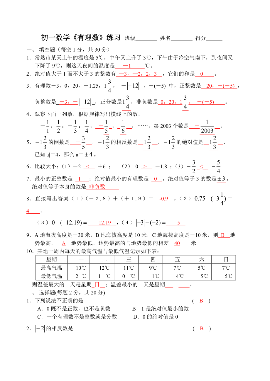 初一数学《有理数》练习答案.doc_第1页