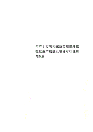 年产6万吨无碱池窑玻璃纤维拉丝生产线建设项目可行性研究报告.doc