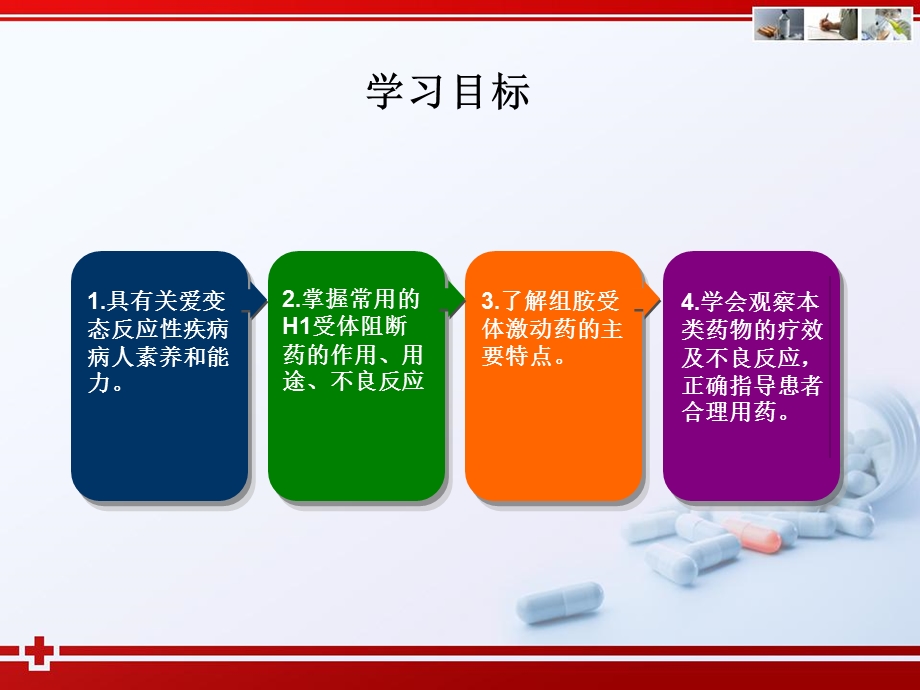 变态反应性疾病的药物.ppt_第2页