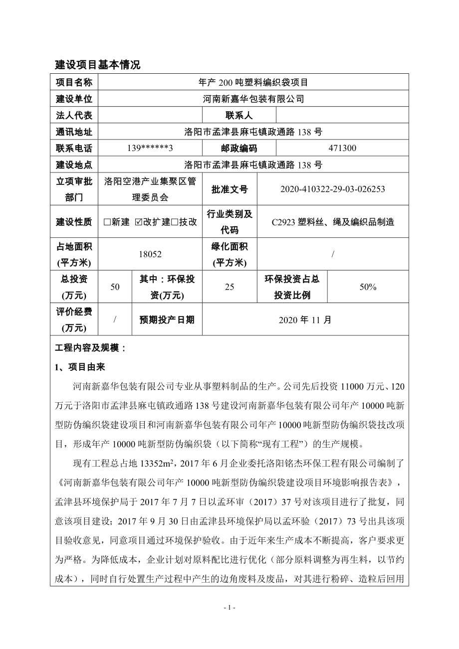 年产20吨塑料编织袋项目建设项目环境影响报告表【模板】.docx_第2页