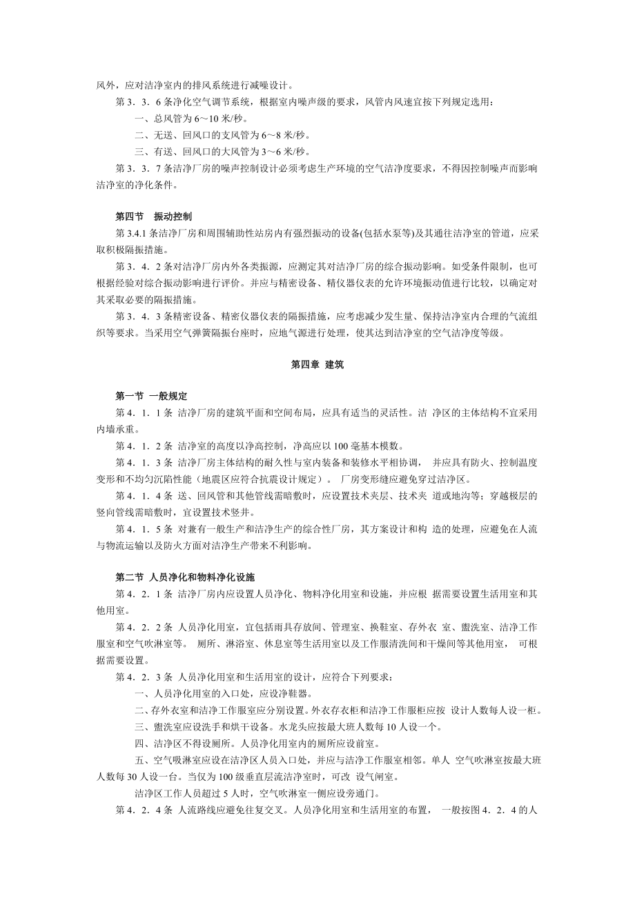 中华人民共和国国家标准 洁净厂房设计规范 GBJ7384 部分章节.doc_第3页