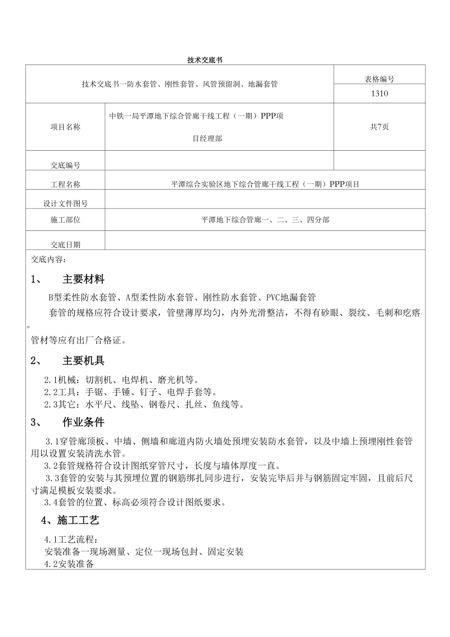 套管预埋安装技术交底.docx_第1页