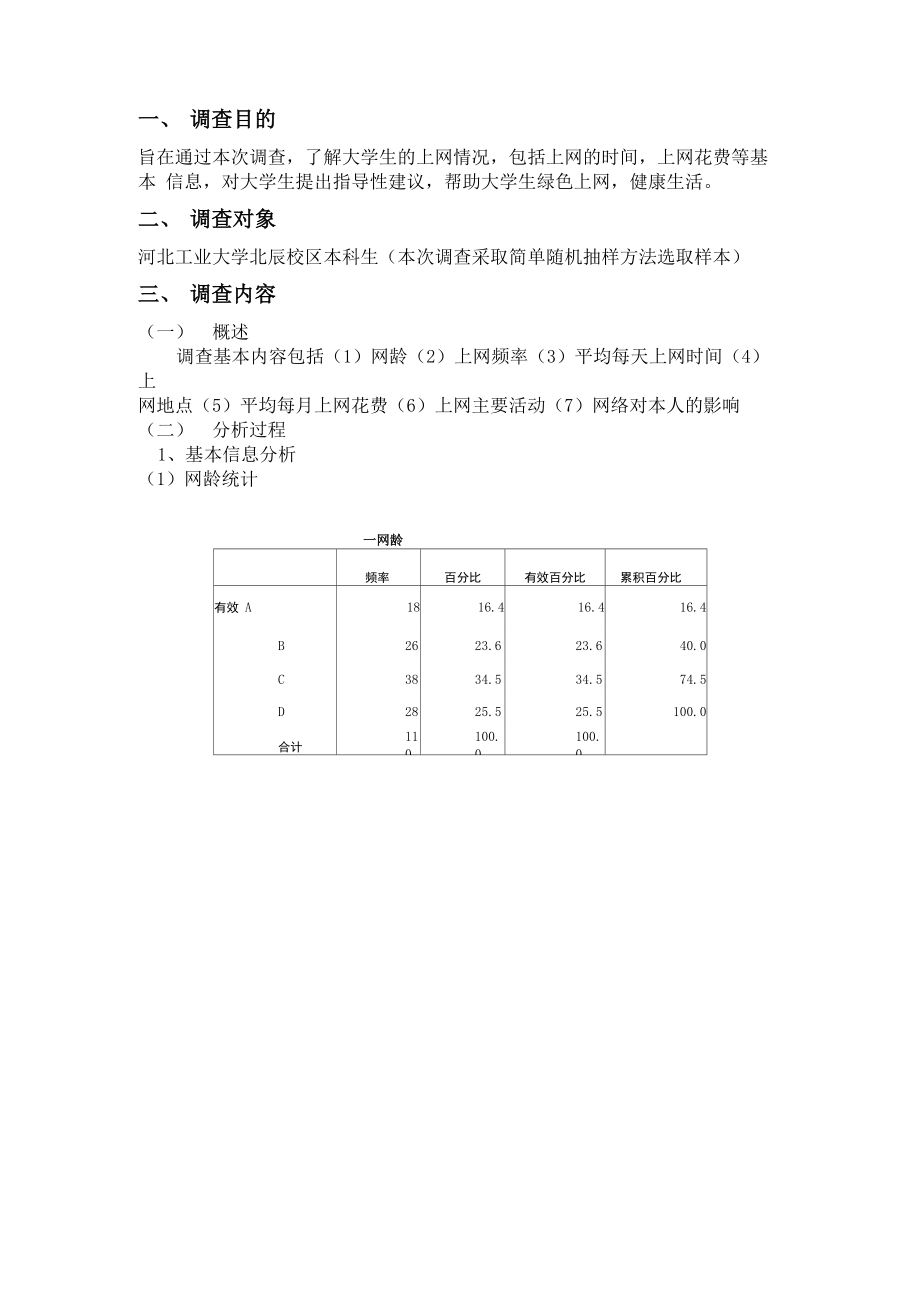 大学生上网情况调查分析.docx_第1页